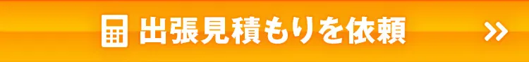 出張お見積りを依頼