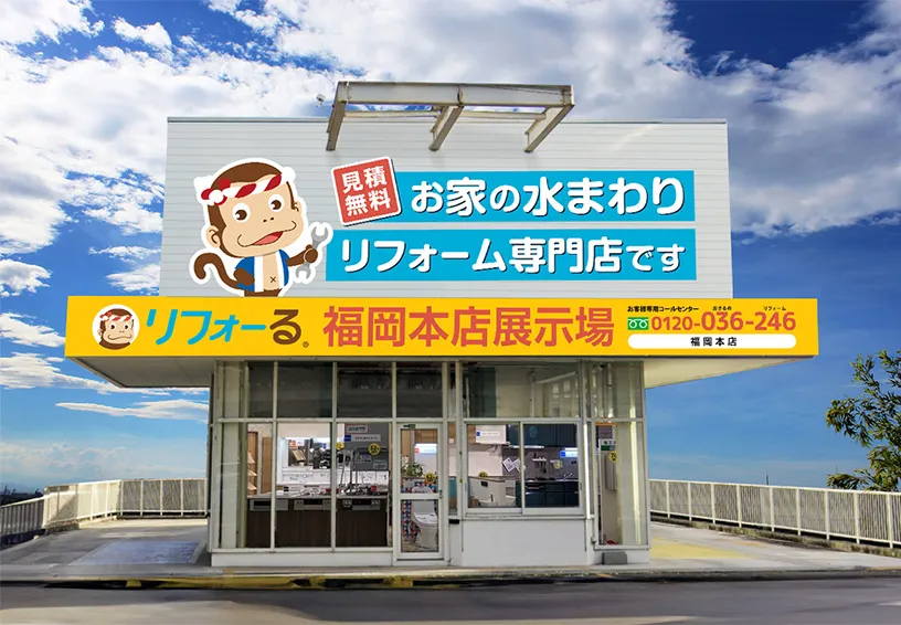 リフォーる福岡本店