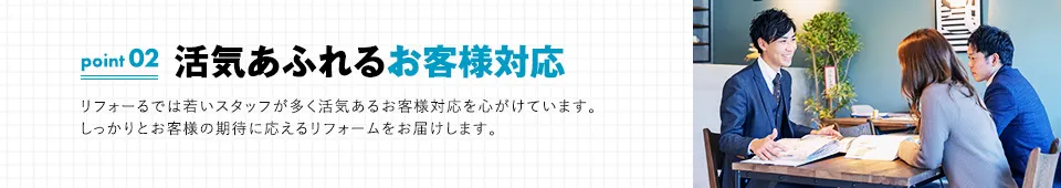 ポイント02：活気あふれるお客様対応