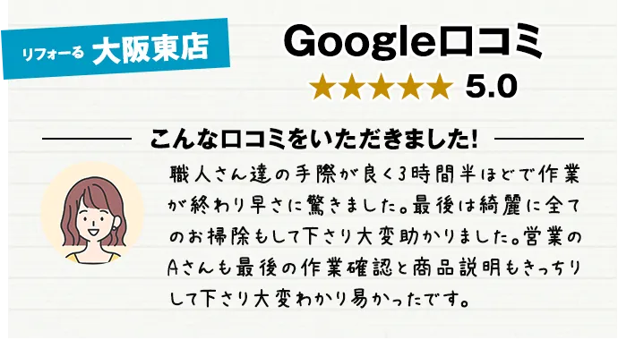 リフォーる大阪東店クチコミ