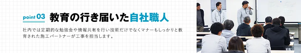 ポイント03：教育の行き届いた自社職人