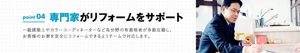 ポイント04：専門家がリフォームをサポート