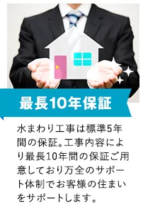 最長10年保証