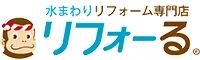 水まわりリフォーム専門店リフォーる