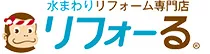 水まわりリフォーム専門店リフォーる