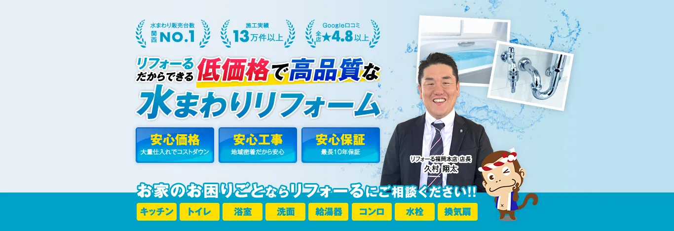 リフォーるだから出来る低価格で高品質な水まわりリフォーム　安心価格・安心工事・安心保証