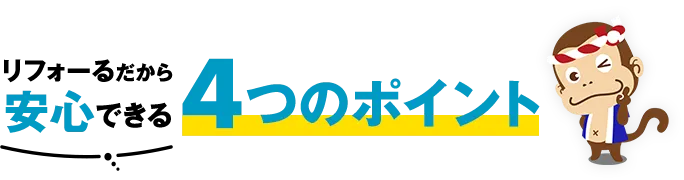 リフォーるだから安心できる4つのポイント