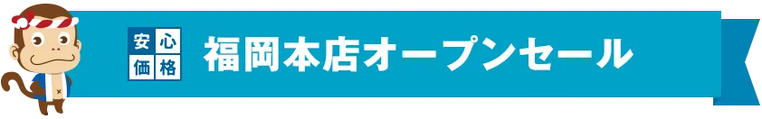 安心価格 福岡本店オープンセール