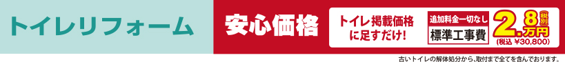 トイレリフォーム