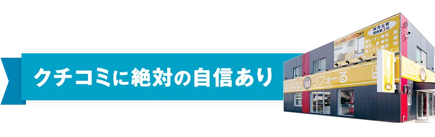 クチコミの絶対の自信あり