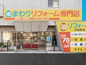 リフォーる 大阪東店