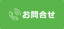 電話でのお問い合わせはこちらから