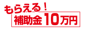 もらえる補助金100000円