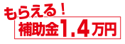 もらえる補助金14000円