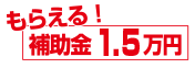 もらえる補助金15000円