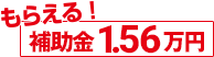 もらえる補助金15600円
