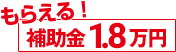もらえる補助金18000円