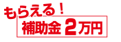 もらえる補助金20000円