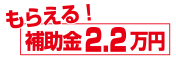 もらえる補助金22000円