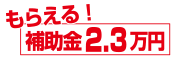 もらえる補助金23000円