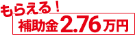 もらえる補助金27600円