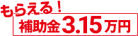 もらえる補助金31500円