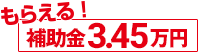 もらえる補助金34500円