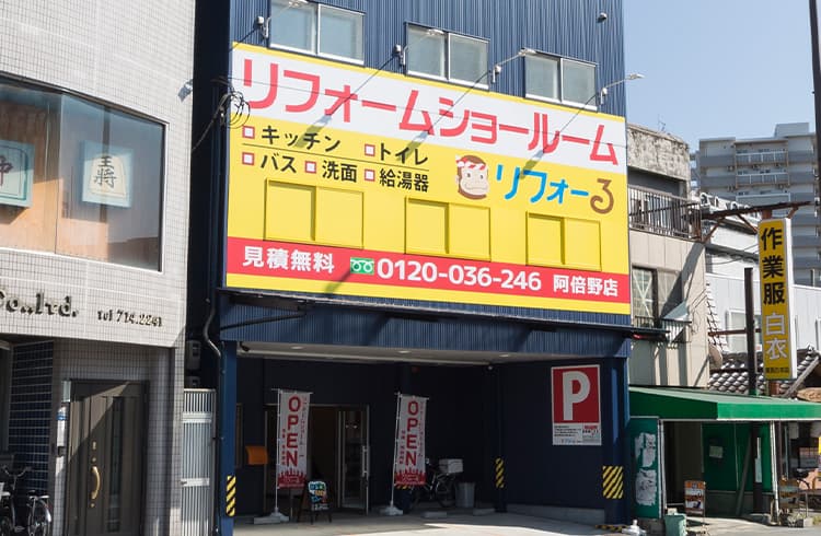 リフォーる 阿倍野店