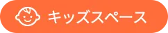 キッズスペースあり