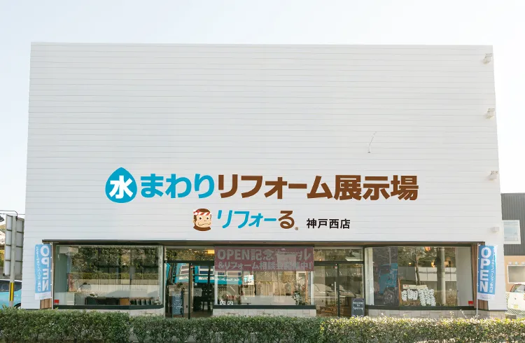 リフォーる 神戸西店【水まわりリフォーム専門店】