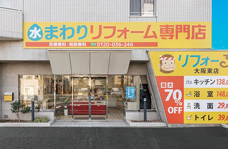 リフォーる 大阪東店