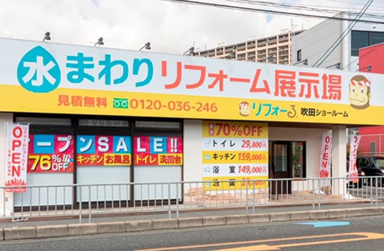 リフォーる 吹田店