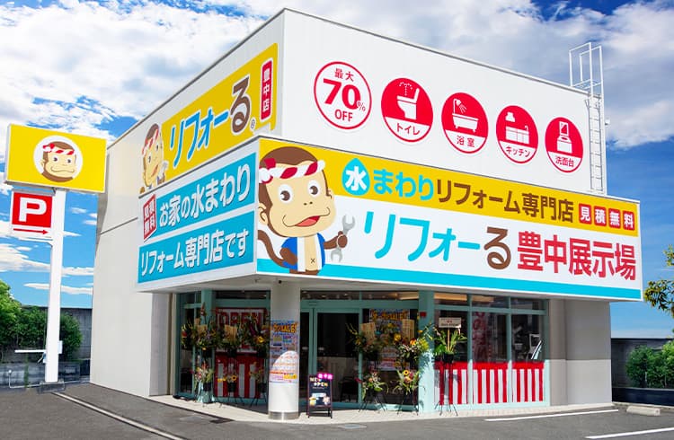 リフォーる 豊中店