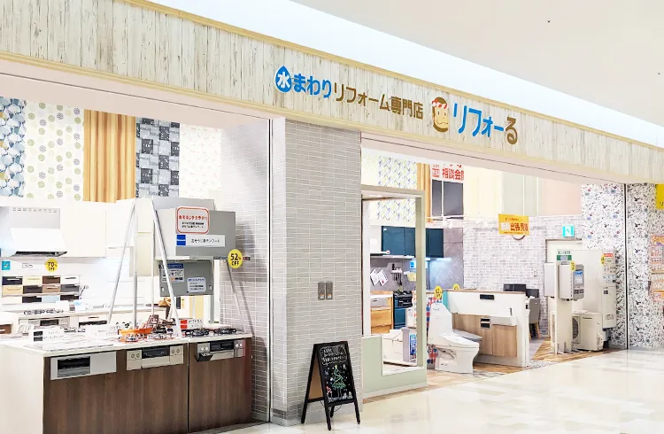 リフォーる アリオ八尾店【水まわりリフォーム専門店】