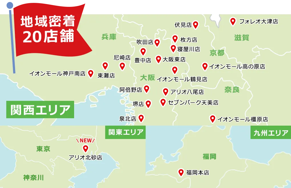 地域密着型 リフォーるの店舗ご案内
