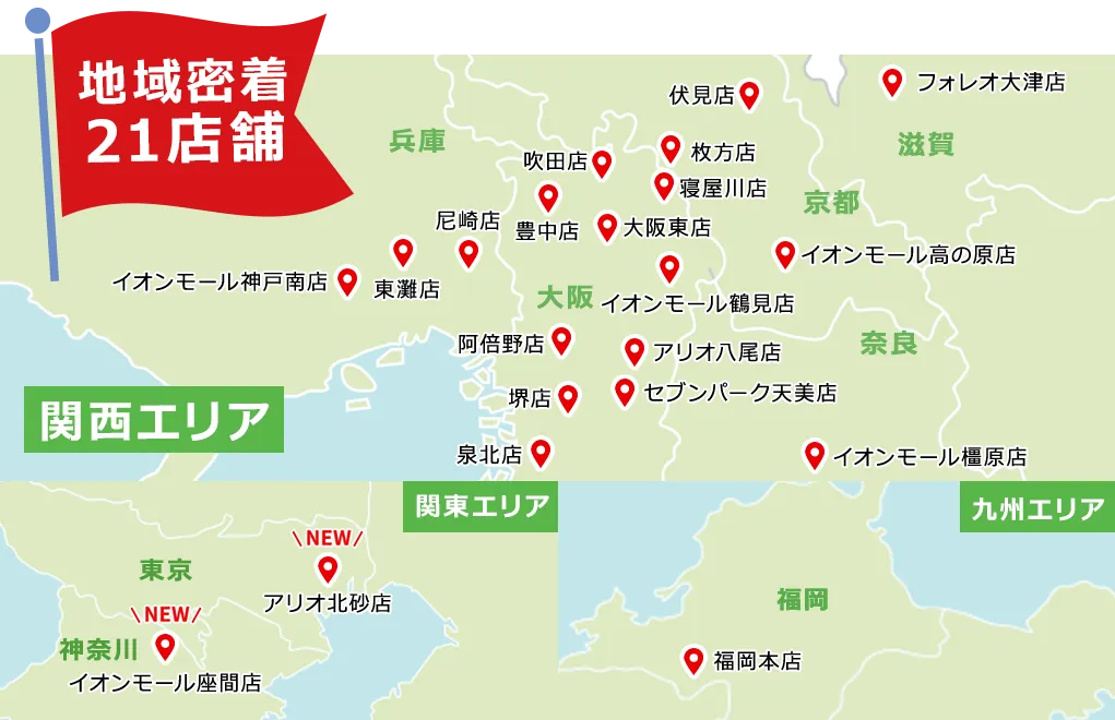 地域密着型 リフォーるの店舗ご案内