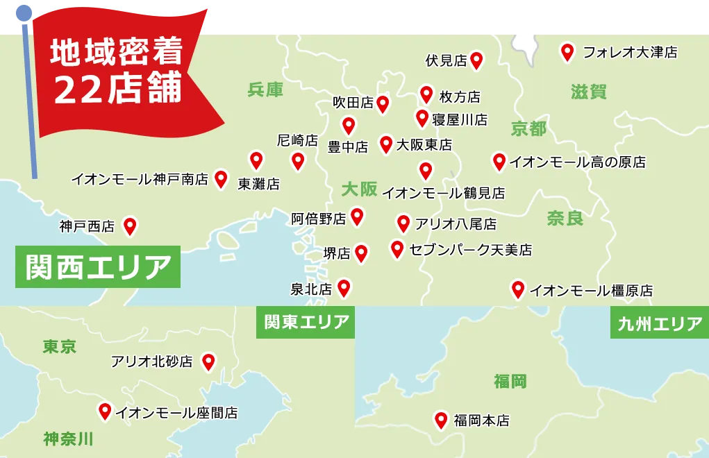 地域密着型 リフォーるの店舗ご案内
