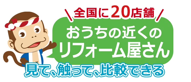 おうちの近くで安心！見て、触って、比較できる！