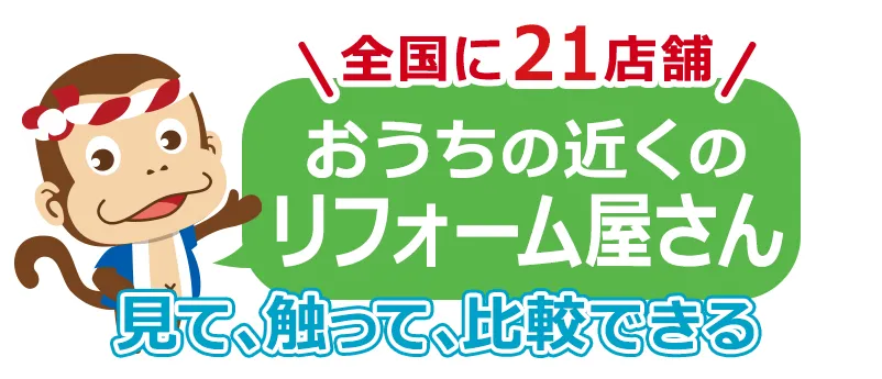 おうちの近くで安心！見て、触って、比較できる！