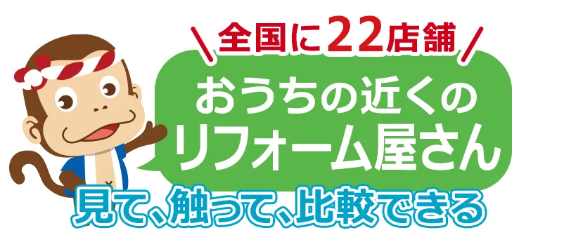 おうちの近くで安心！見て、触って、比較できる！