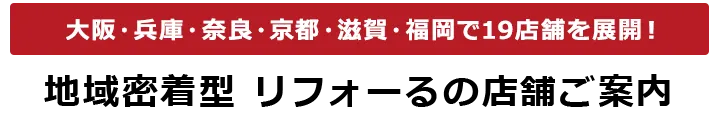地域密着型 リフォーるの店舗ご案内