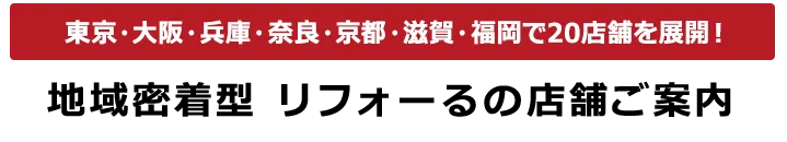 地域密着型 リフォーるの店舗ご案内
