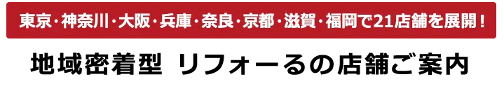 地域密着型 リフォーるの店舗ご案内