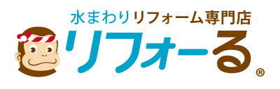 水まわりリフォーム専門店 リフォーる